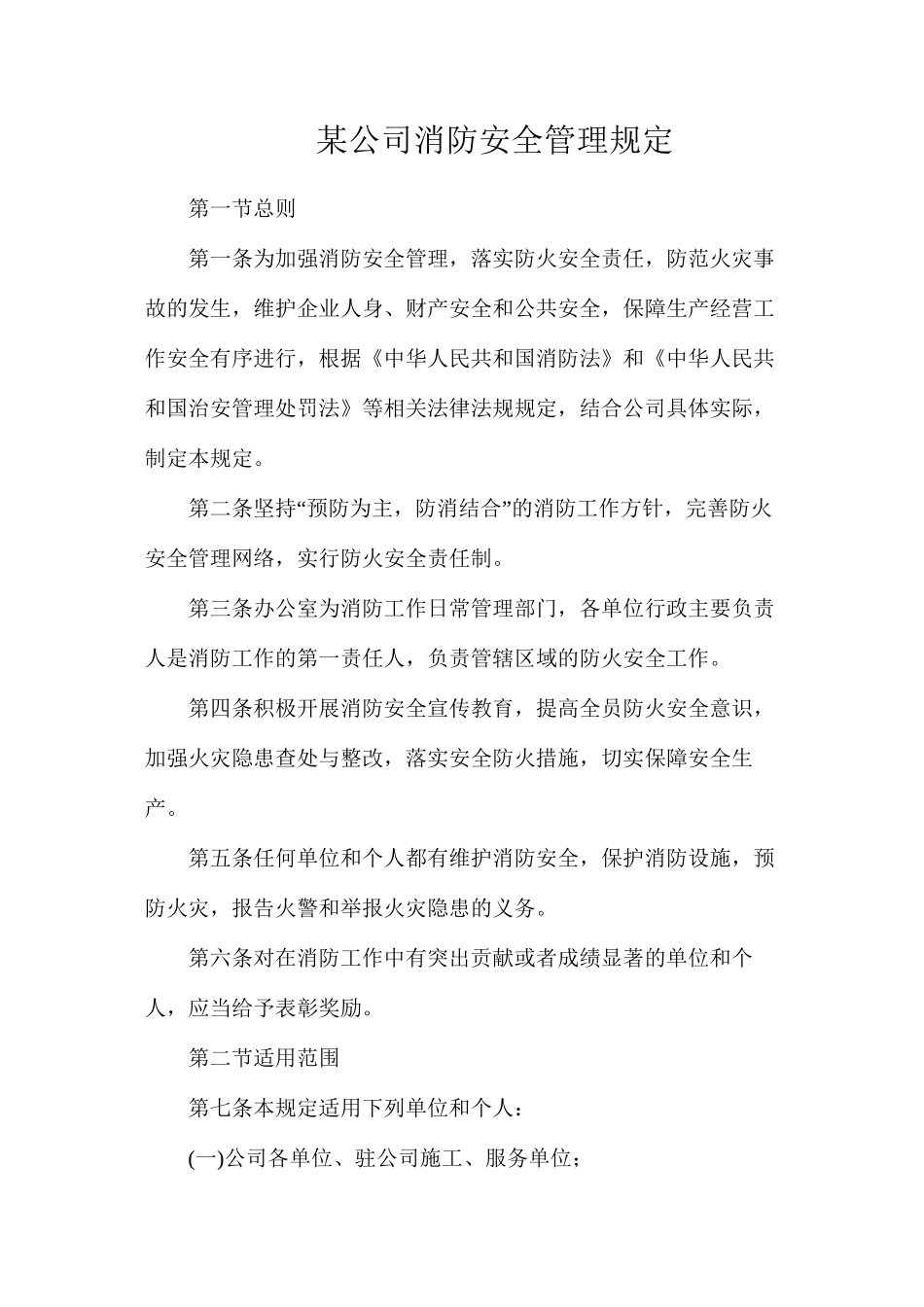 某公司消防安全管理规定_第1页