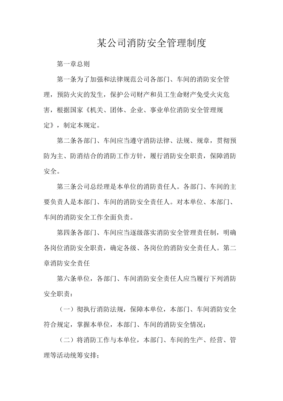 某公司消防安全管理制度_第1页