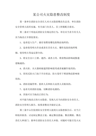 某公司火灾隐患整改制度