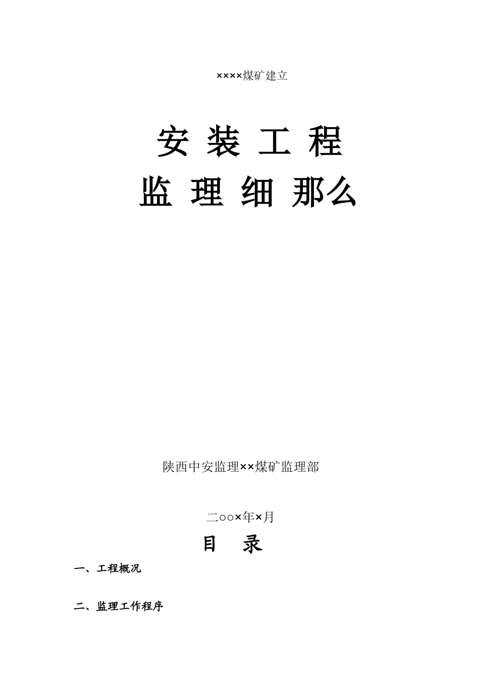 某公司煤矿建设安装工程监理细则_第1页