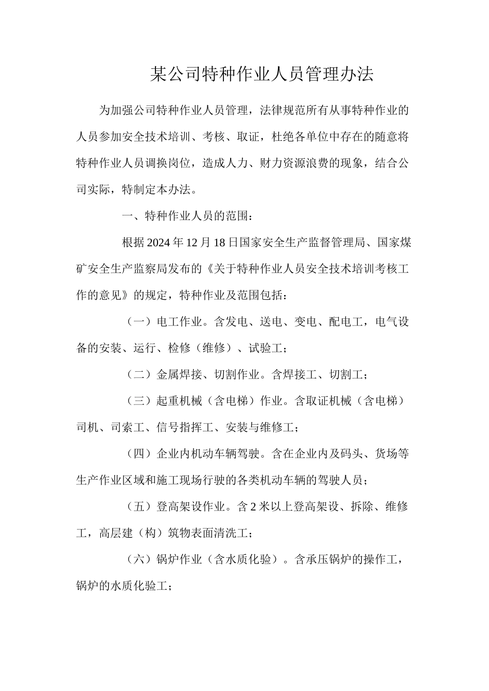某公司特种作业人员管理办法_第1页