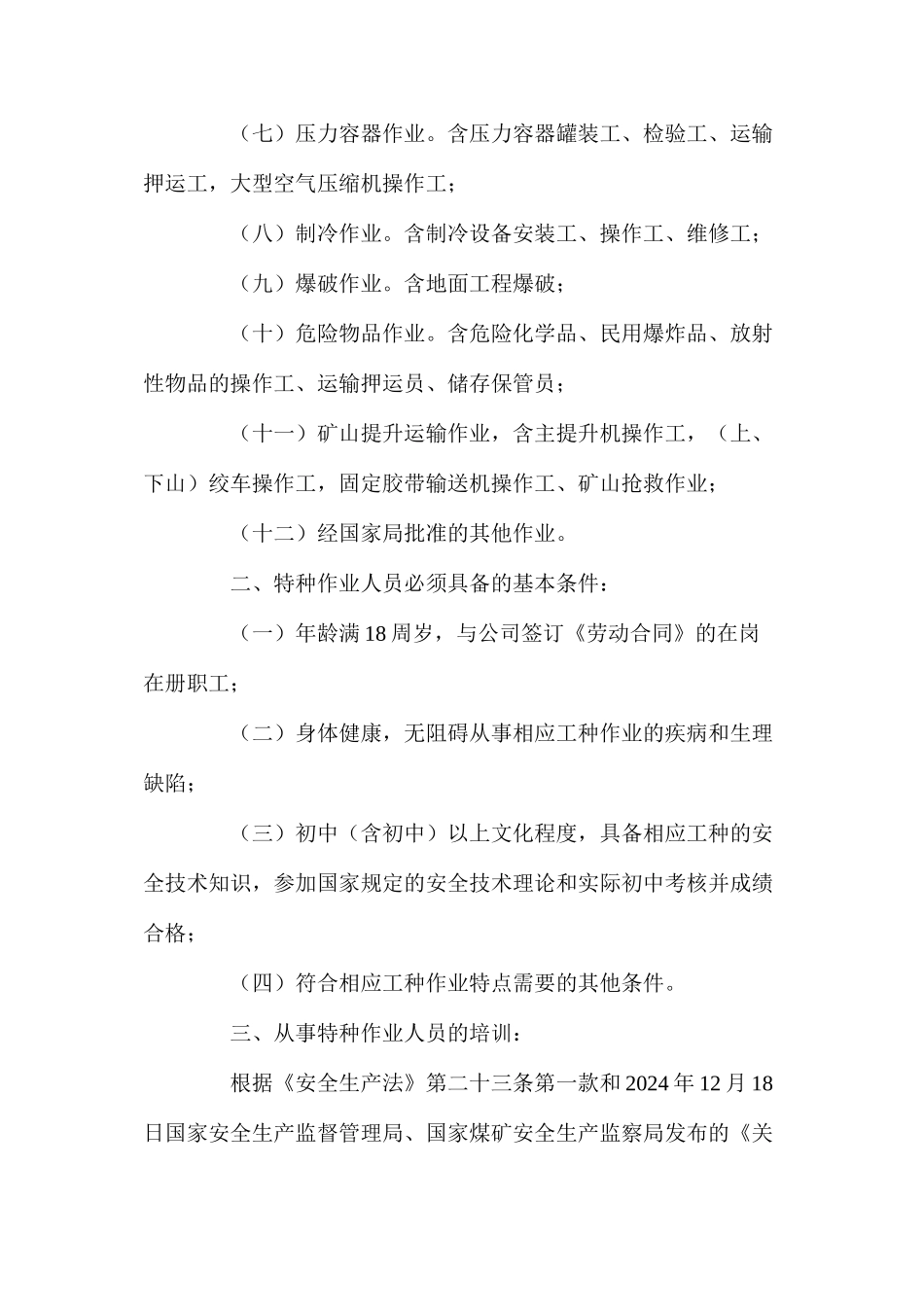 某公司特种作业人员管理办法_第2页