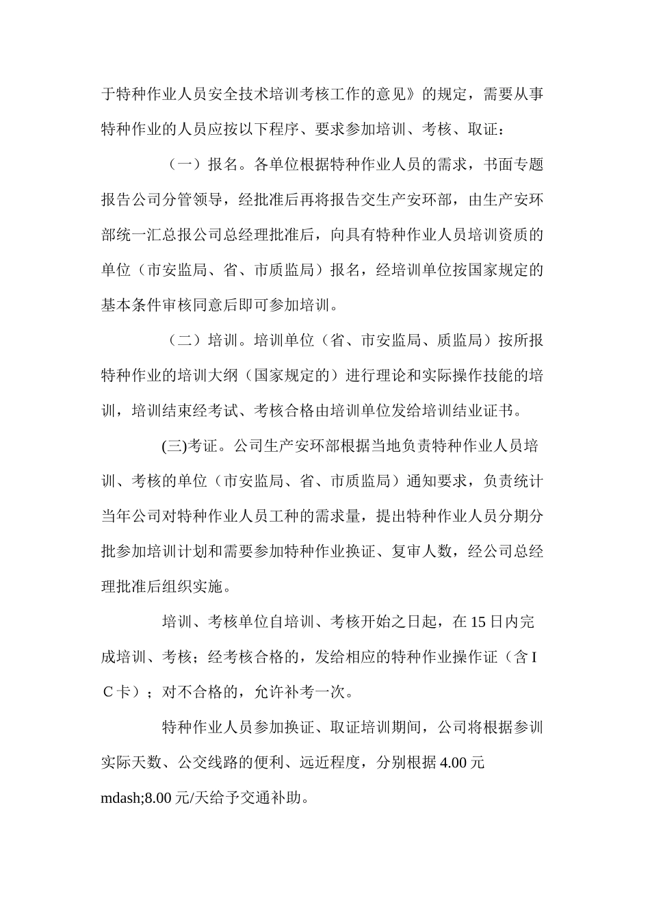 某公司特种作业人员管理办法_第3页