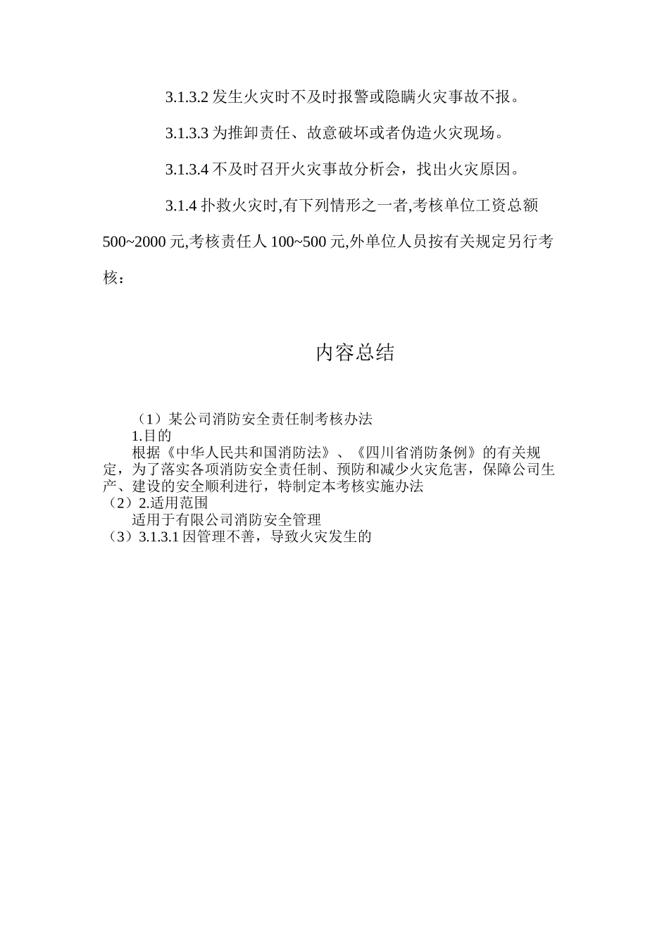 某公司消防安全责任制考核办法_第3页