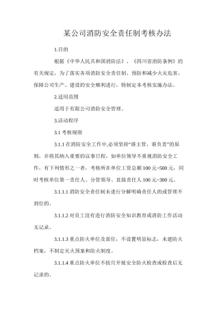 某公司消防安全责任制考核办法