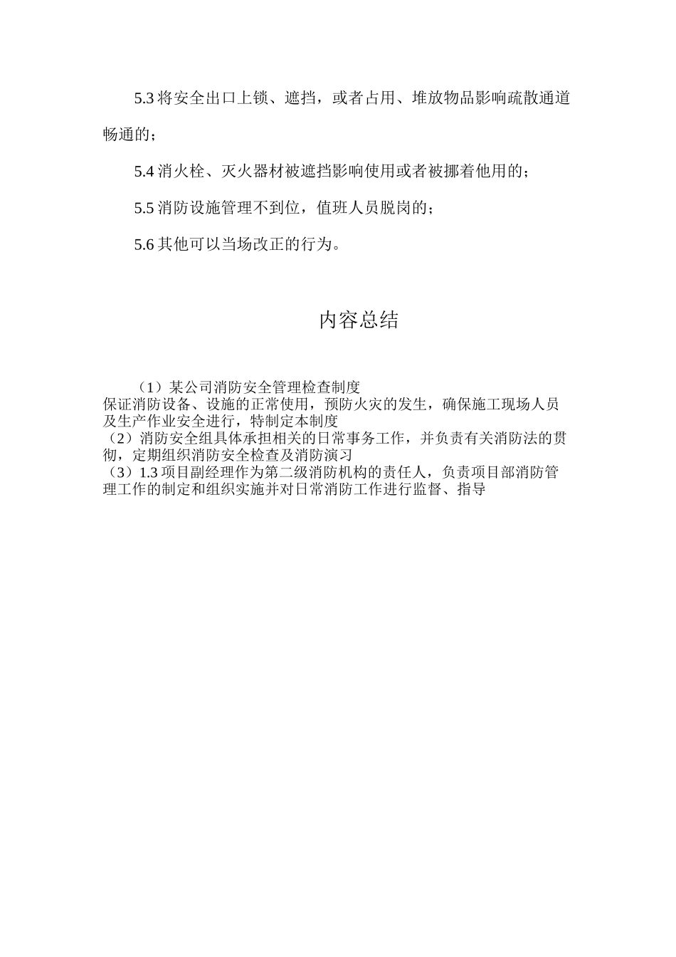 某公司消防安全管理检查制度_第3页