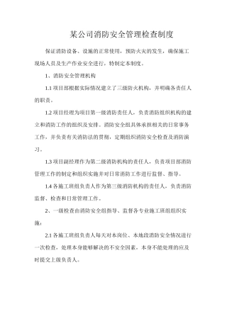 某公司消防安全管理检查制度