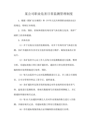某公司职业危害日常监测管理制度
