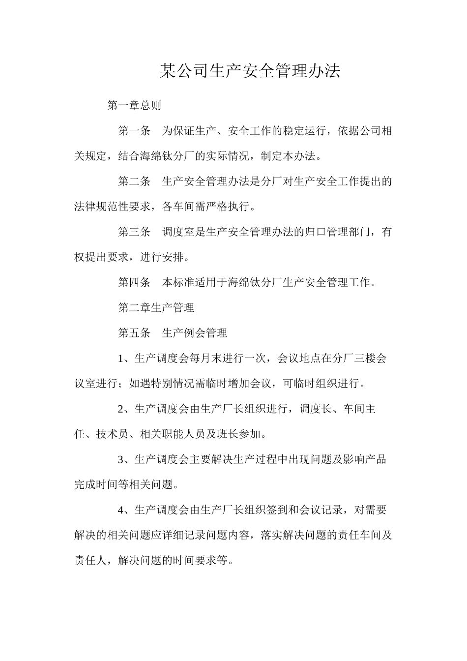 某公司生产安全管理办法_第1页
