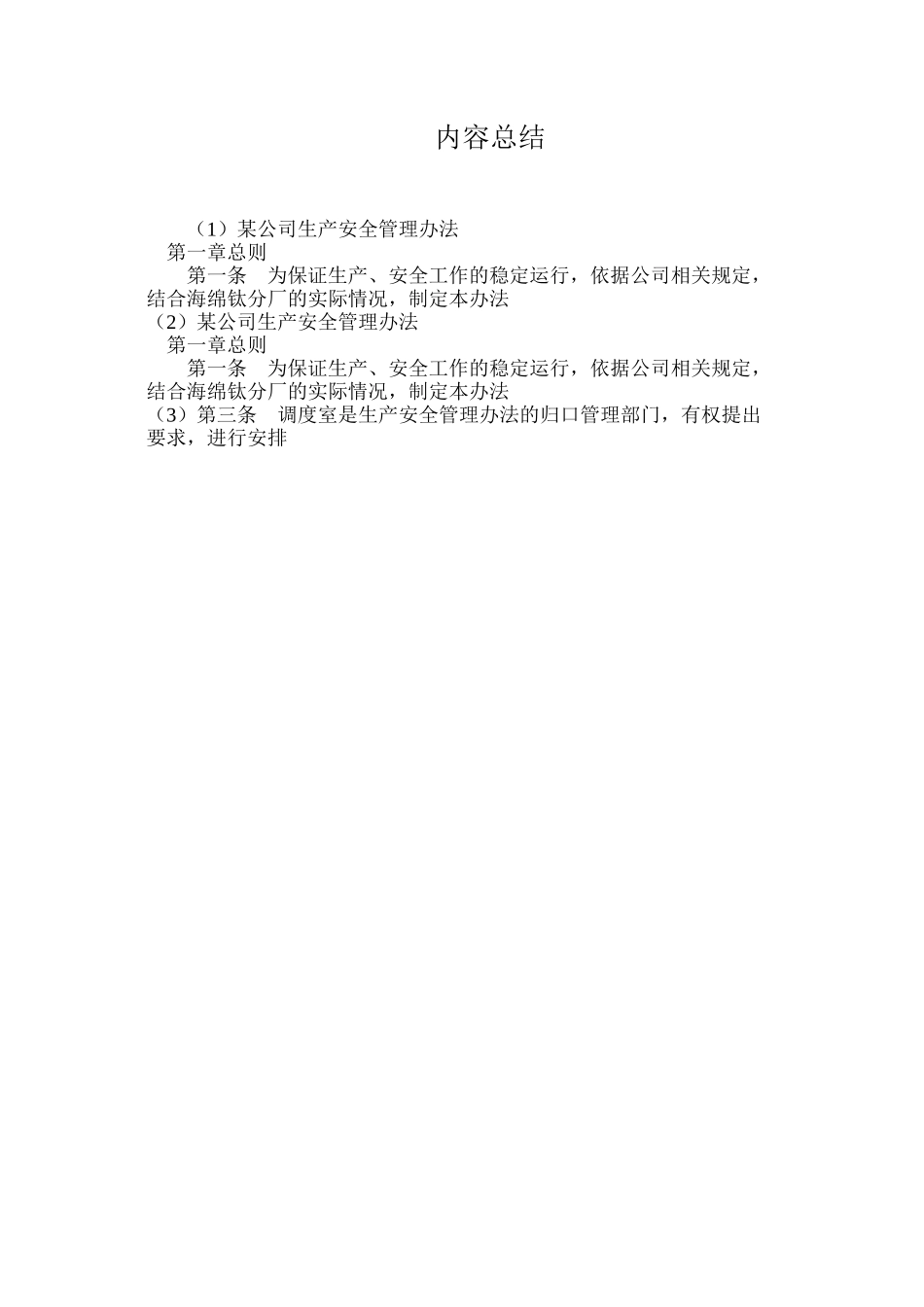 某公司生产安全管理办法_第3页