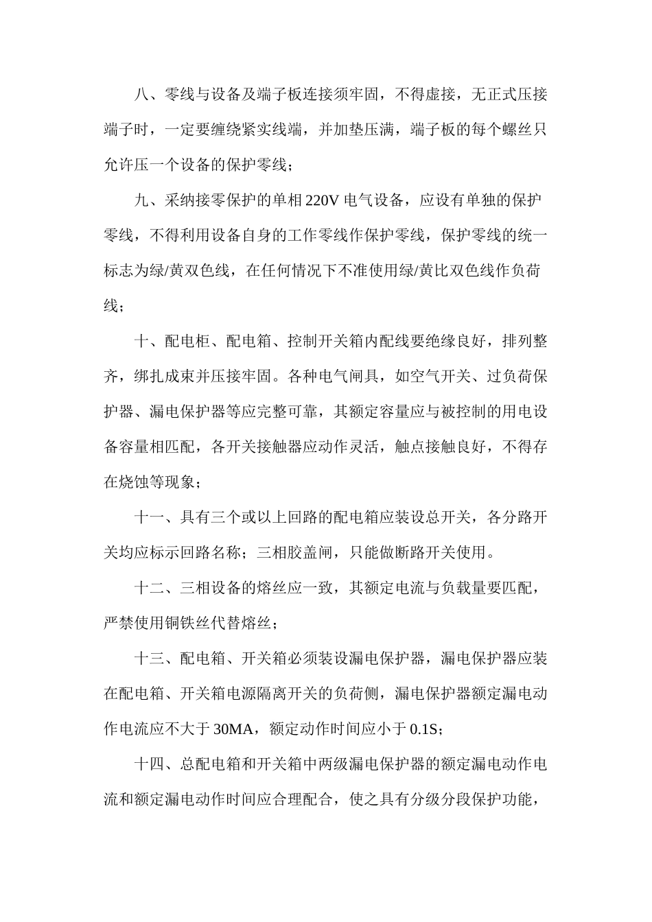 某公司电气安全管理制度_第2页