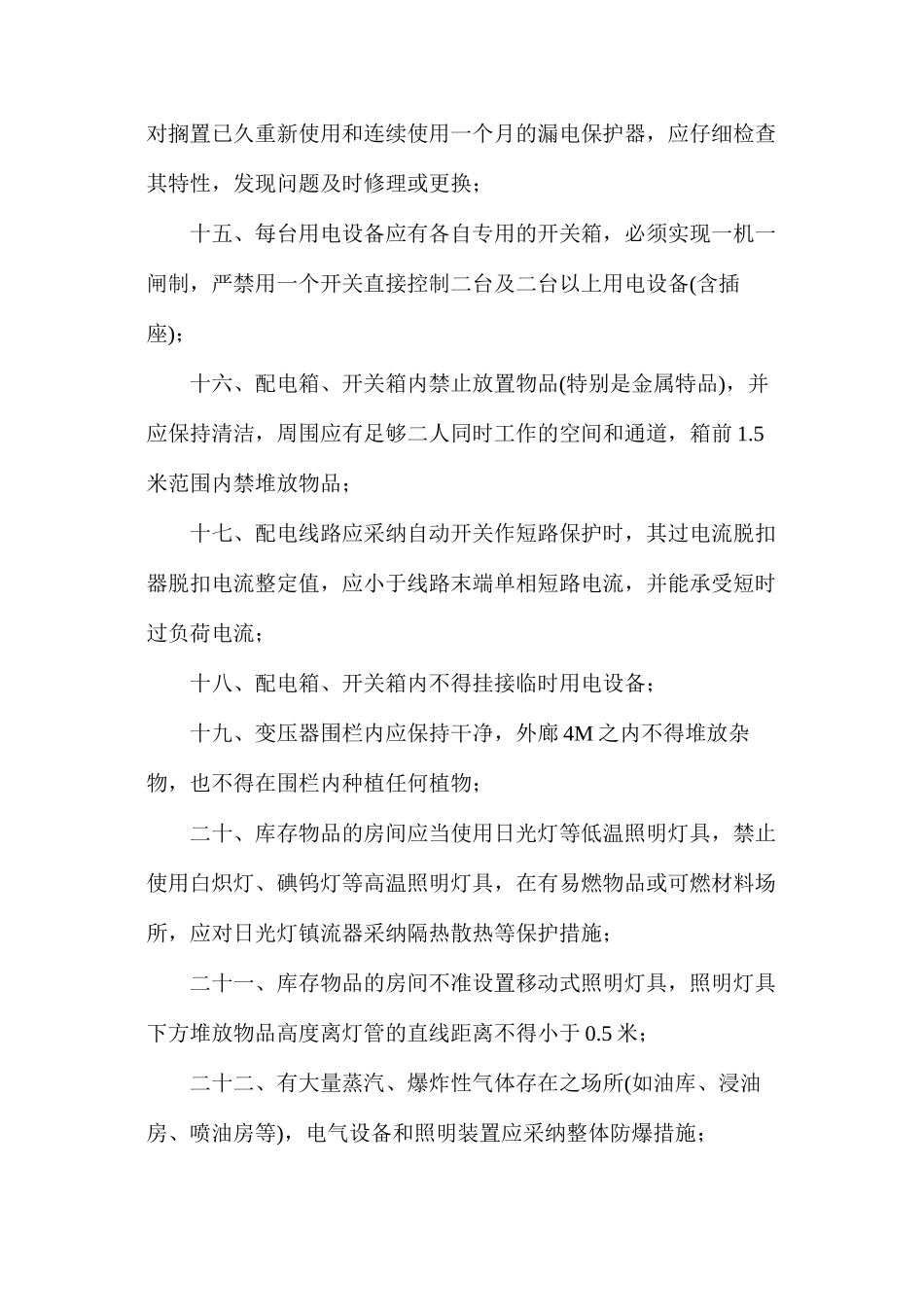 某公司电气安全管理制度_第3页