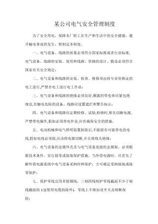某公司电气安全管理制度