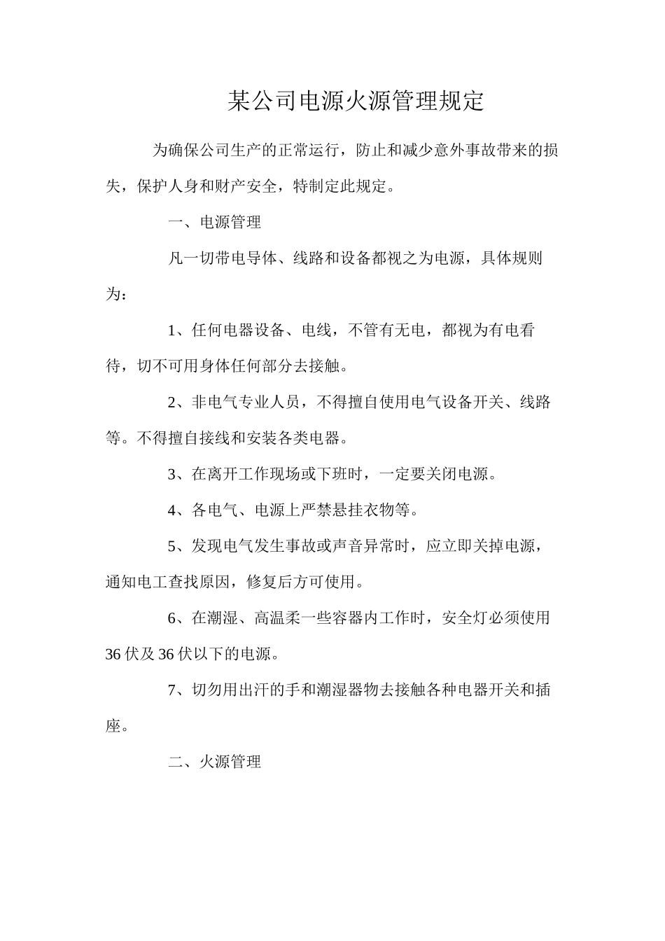 某公司电源火源管理规定_第1页