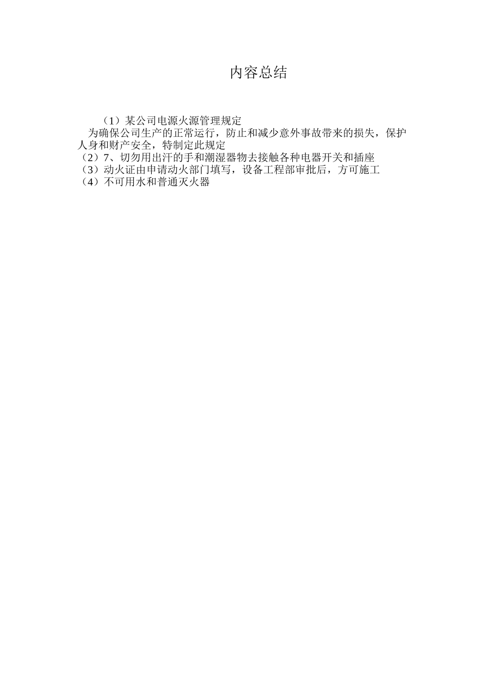 某公司电源火源管理规定_第3页