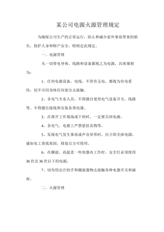 某公司电源火源管理规定