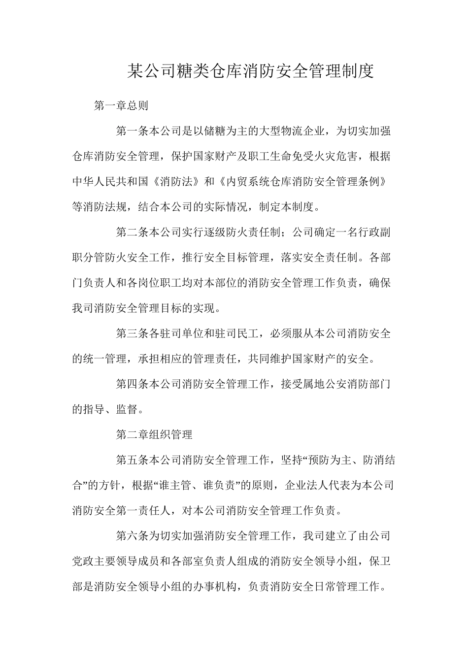 某公司糖类仓库消防安全管理制度_第1页