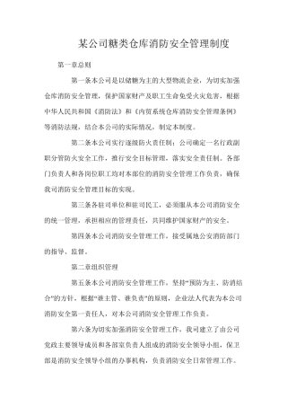 某公司糖类仓库消防安全管理制度