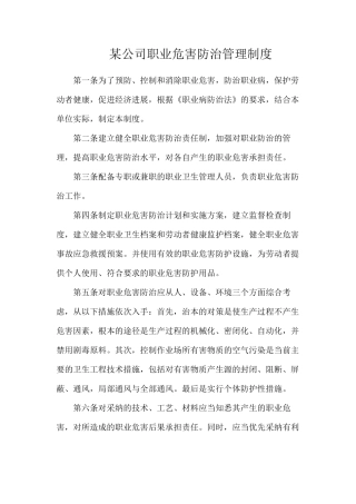 某公司职业危害防治管理制度
