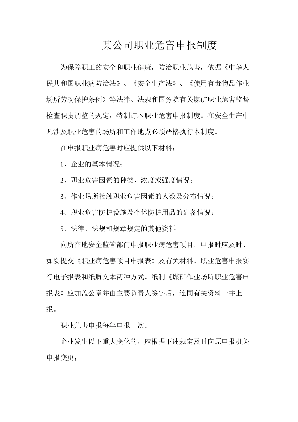某公司职业危害申报制度_第1页