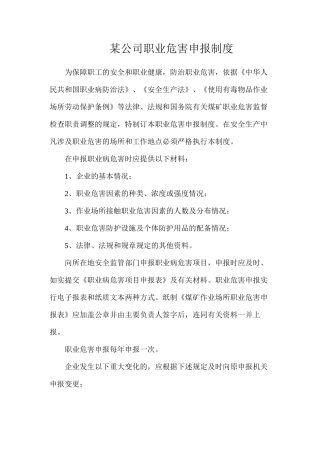 某公司职业危害申报制度