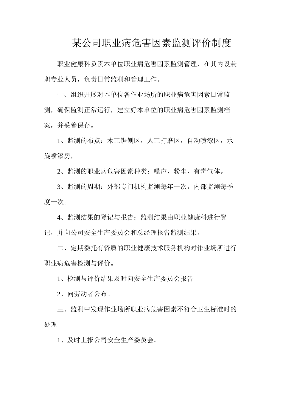 某公司职业病危害因素监测评价制度_第1页