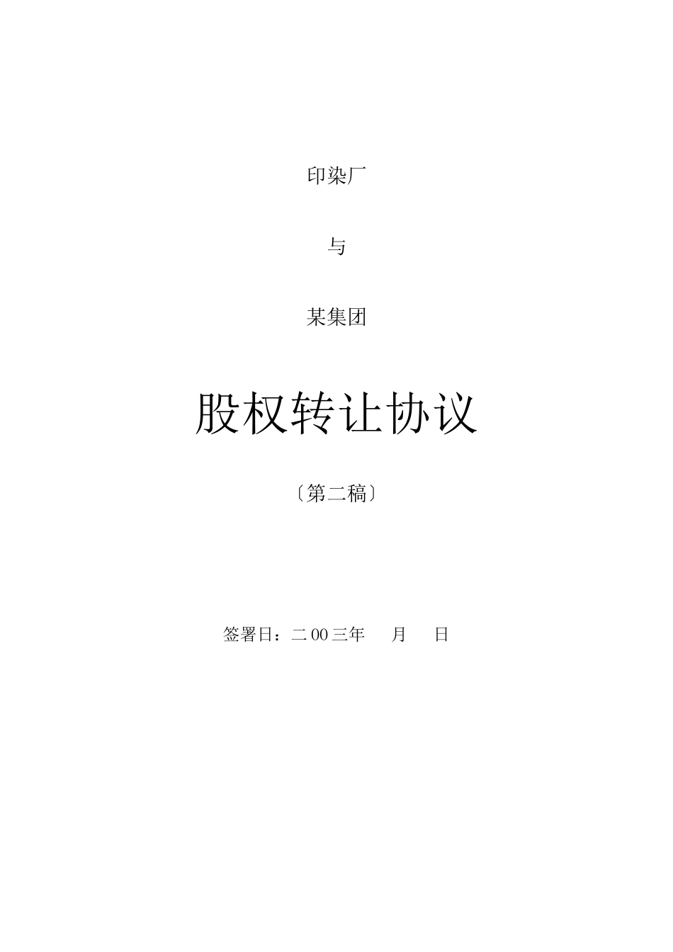 某公司股权转让协议概述_第1页