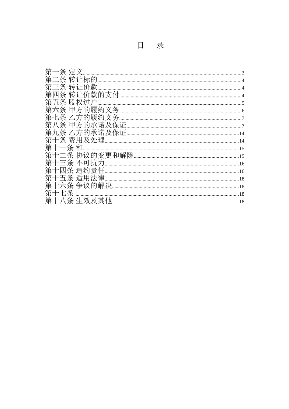 某公司股权转让协议概述_第2页