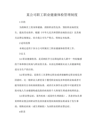 某公司职工职业健康体检管理制度