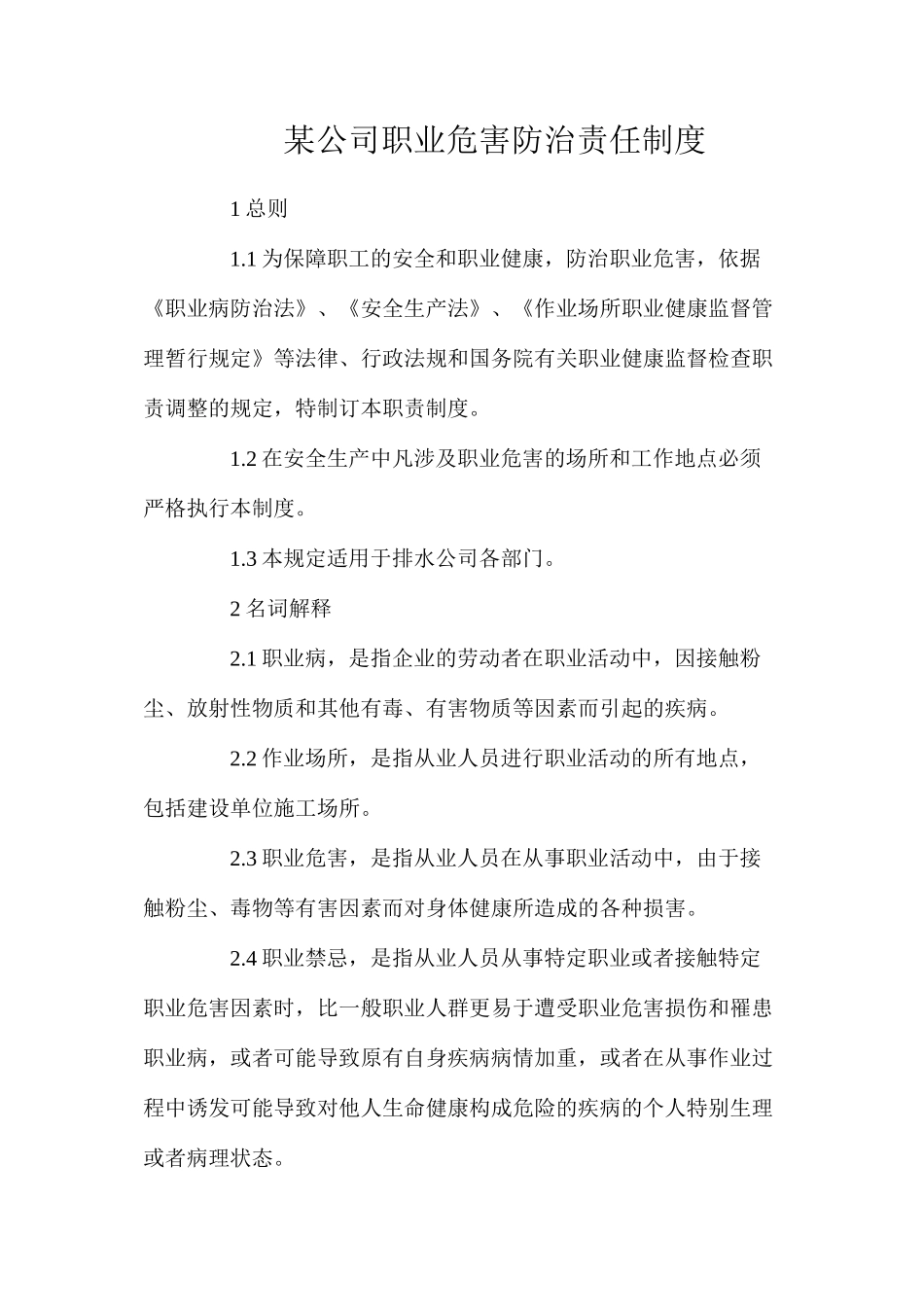 某公司职业危害防治责任制度_第1页