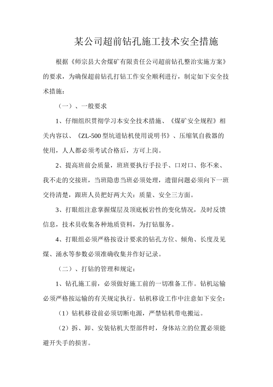 某公司超前钻孔施工技术安全措施_第1页