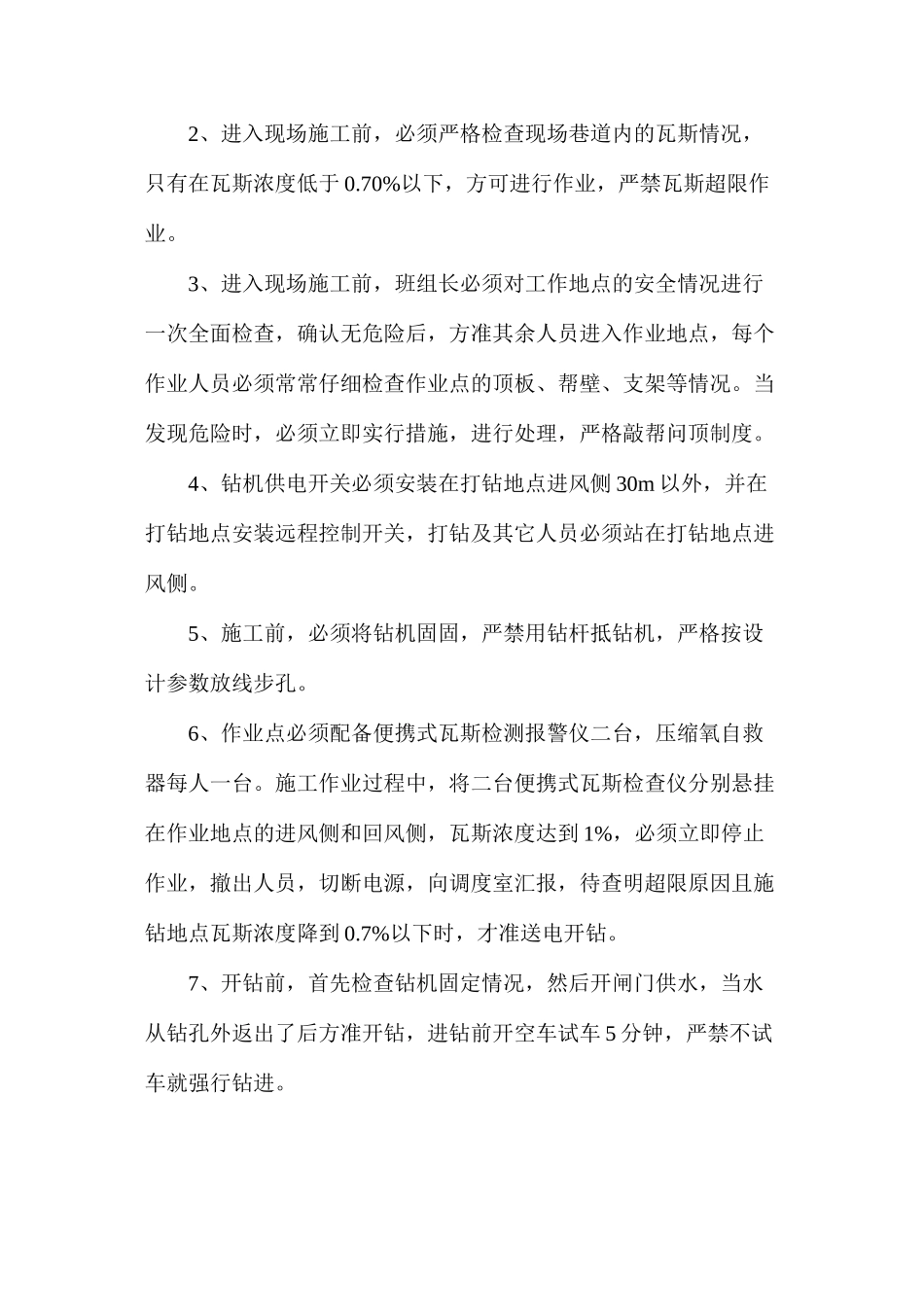 某公司超前钻孔施工技术安全措施_第2页