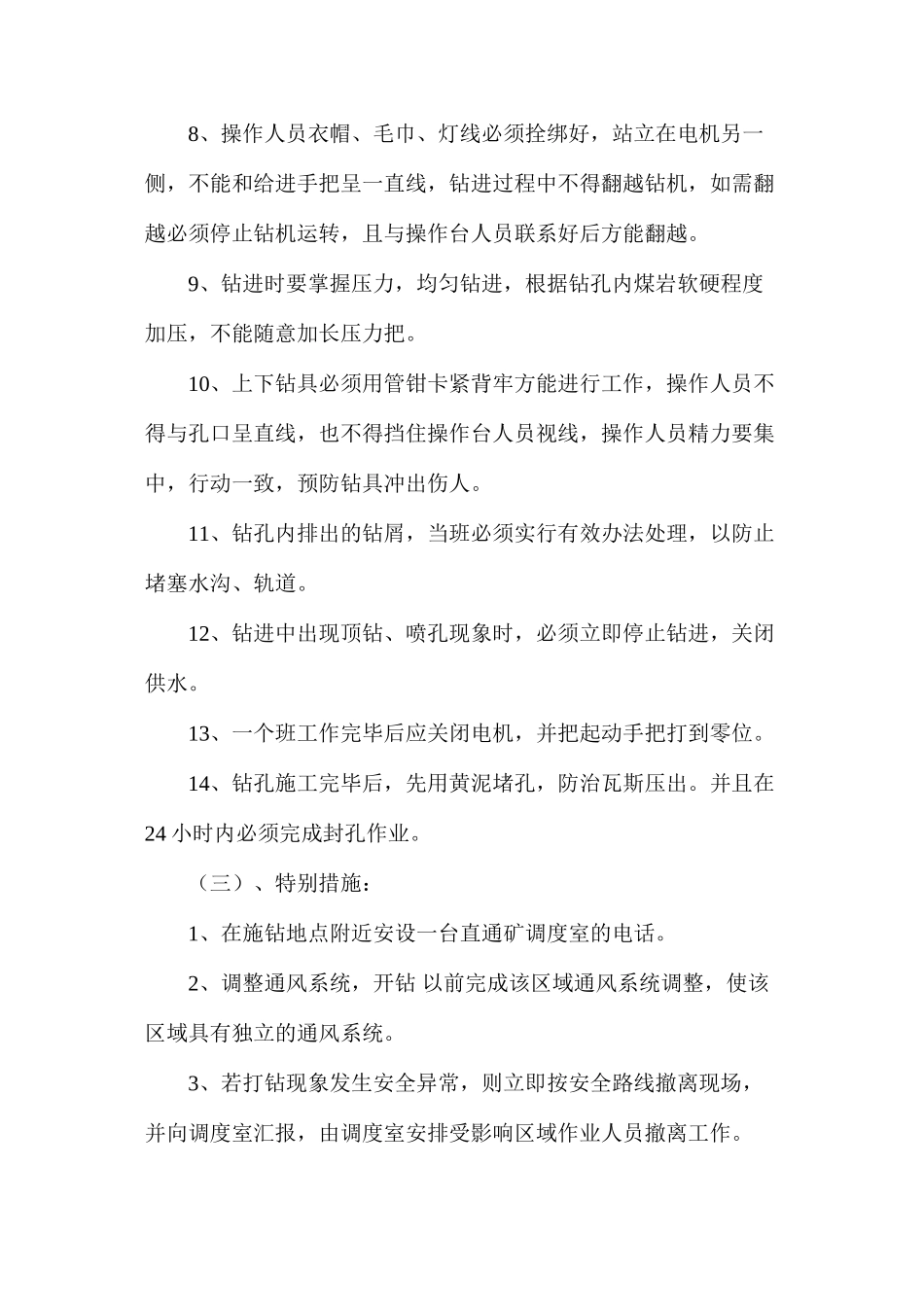 某公司超前钻孔施工技术安全措施_第3页