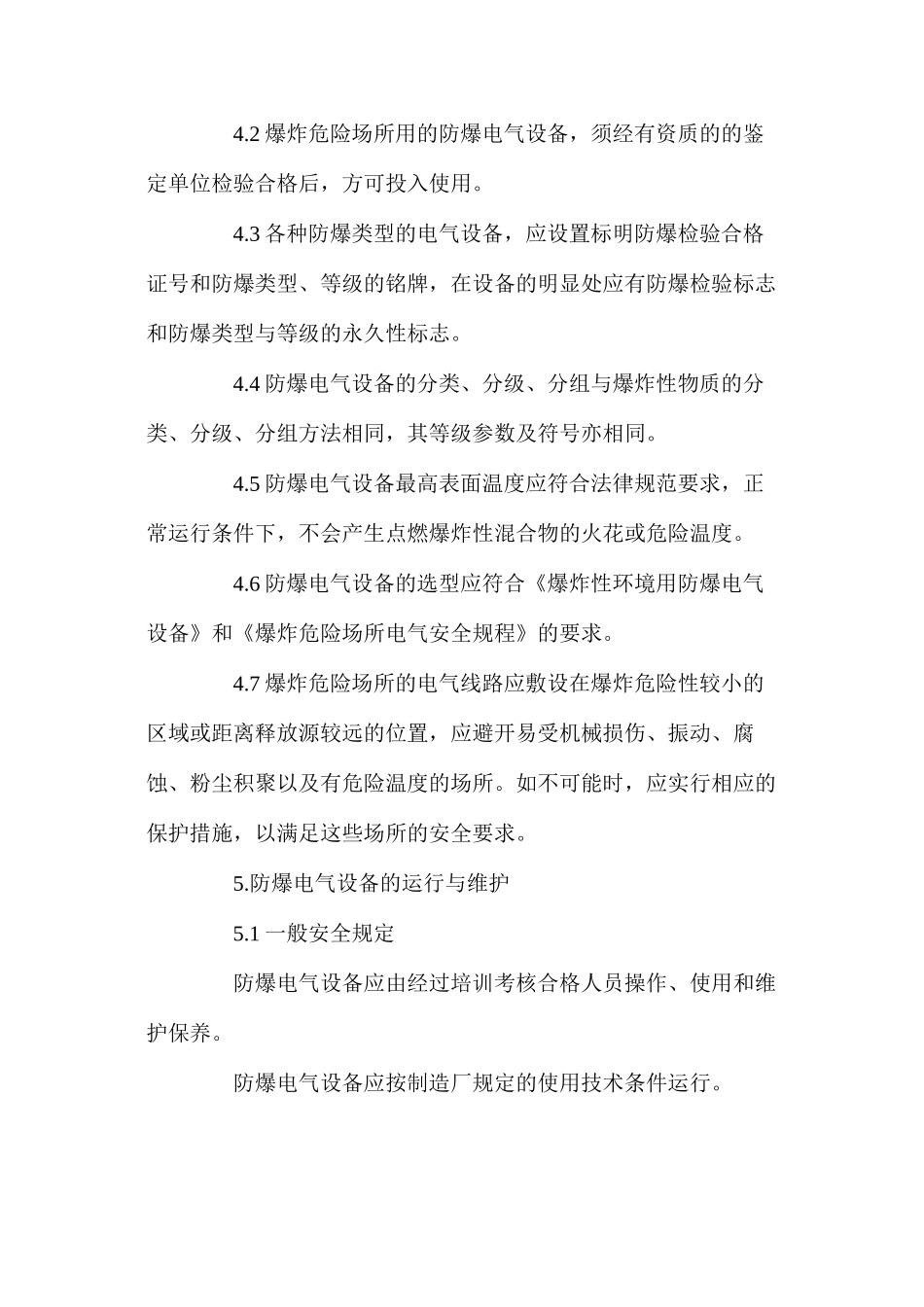 某公司防爆电气设备安全管理制度_第2页