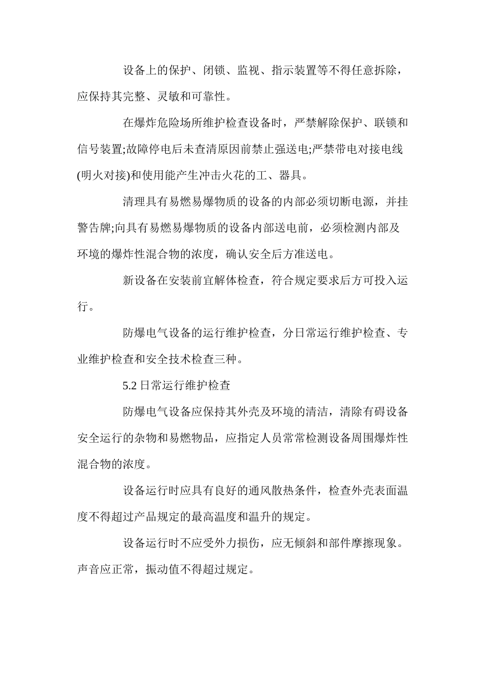 某公司防爆电气设备安全管理制度_第3页