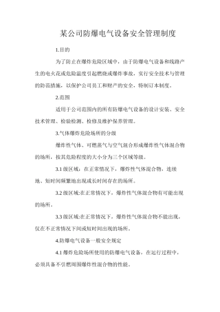 某公司防爆电气设备安全管理制度