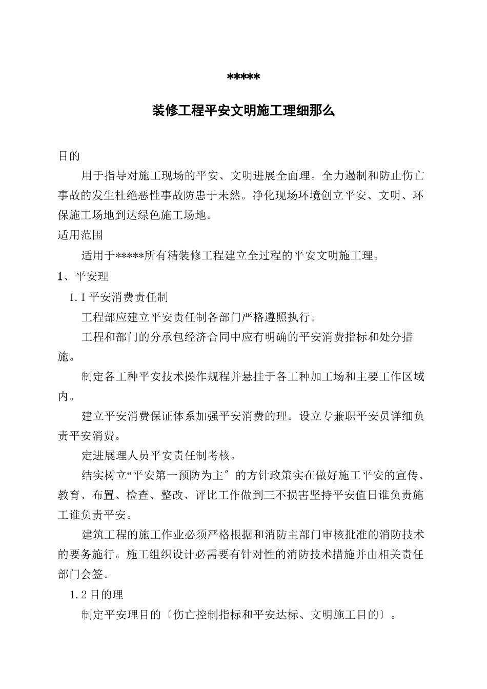 某公司装修工程安全文明施工管理细则_第1页