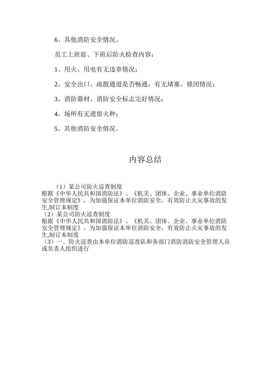 某公司防火巡查制度_第2页