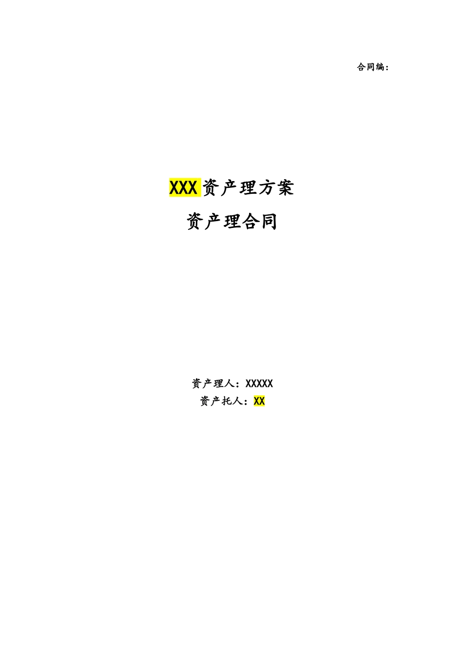 某公司资产管理计划资产管理合同_第1页
