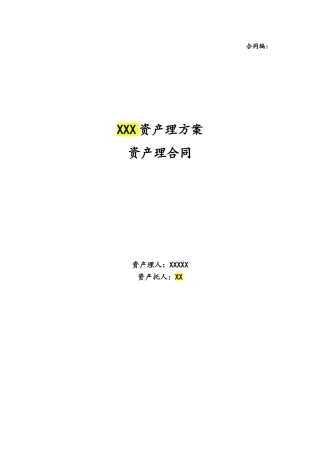 某公司资产管理计划资产管理合同