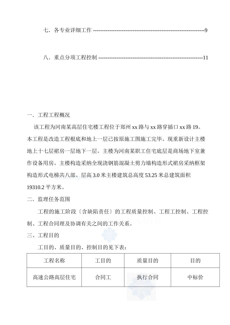 某公司高层住宅楼工程监理实施细则_第2页