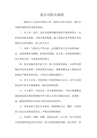某公司防火制度