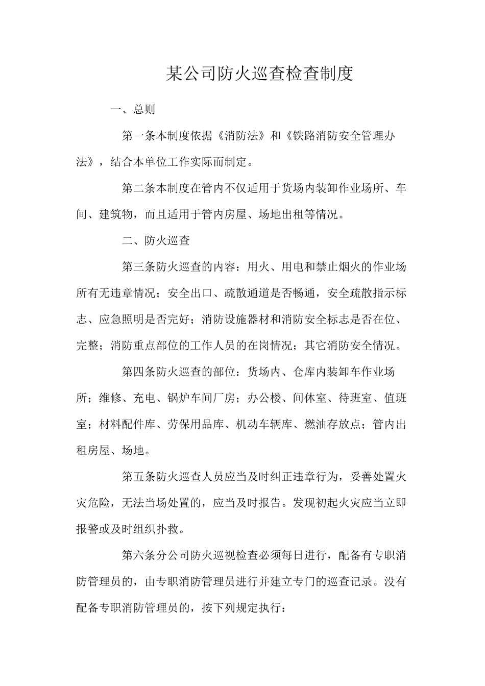 某公司防火巡查检查制度_第1页