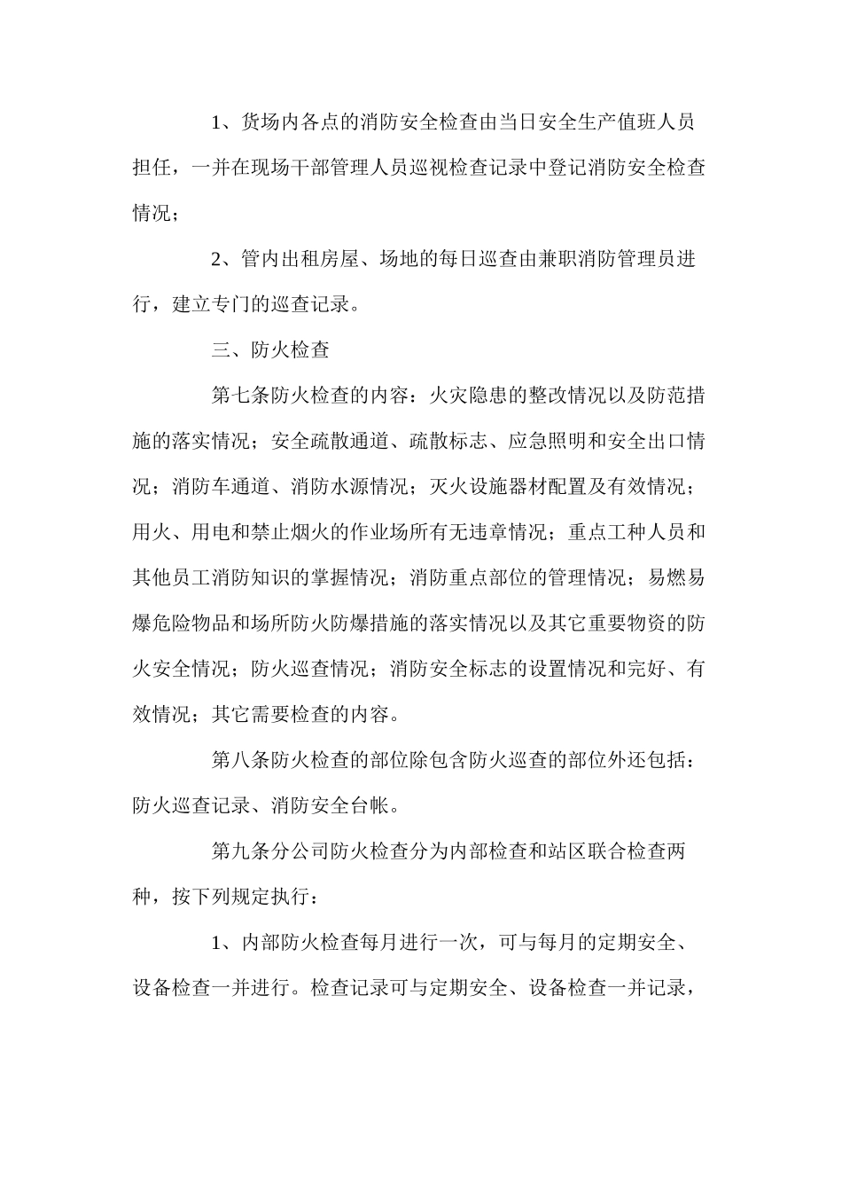 某公司防火巡查检查制度_第2页