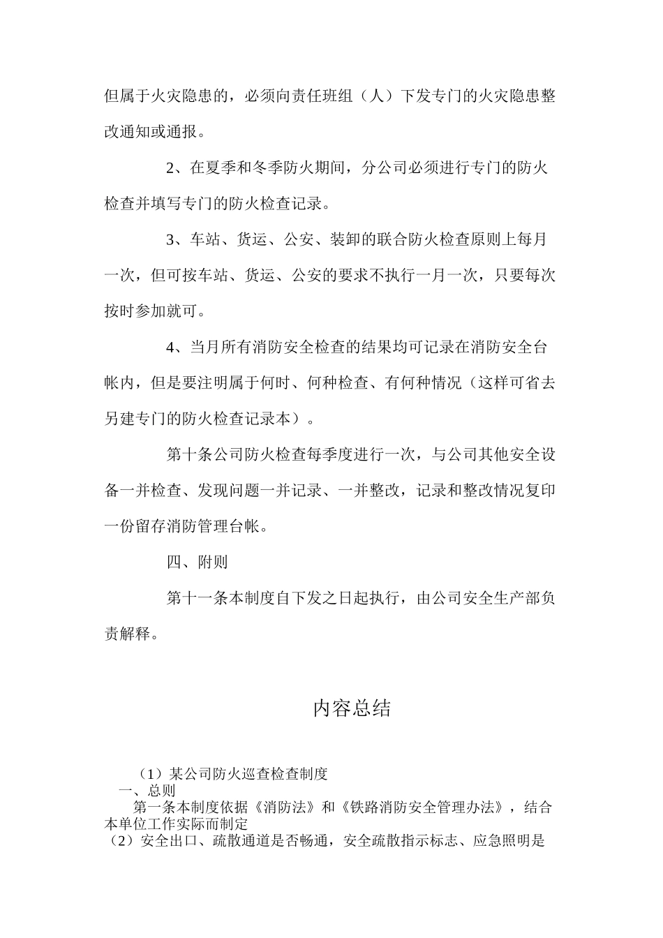 某公司防火巡查检查制度_第3页