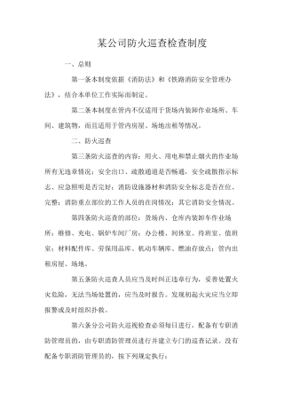 某公司防火巡查检查制度