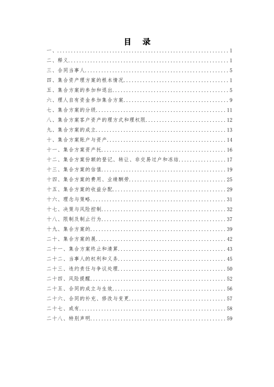 某公司集合资产管理计划资产管理合同_第2页