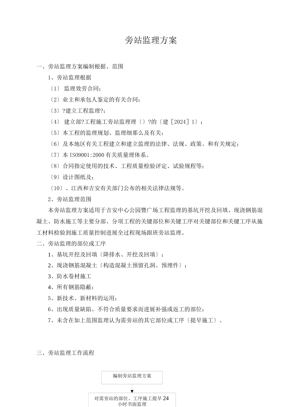 某公园暨广场工程旁站监理方案_第1页