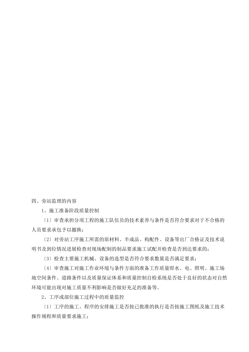 某公园暨广场工程旁站监理方案_第2页