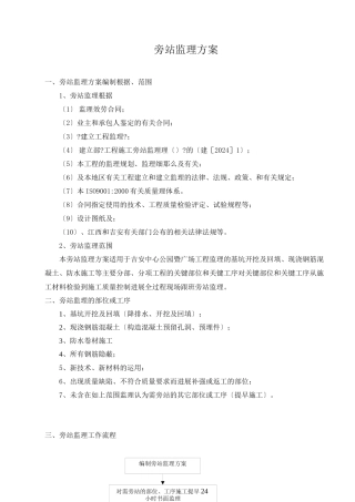 某公园暨广场工程旁站监理方案
